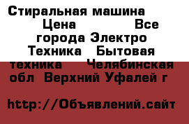 Стиральная машина samsung › Цена ­ 25 000 - Все города Электро-Техника » Бытовая техника   . Челябинская обл.,Верхний Уфалей г.